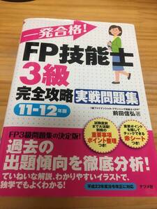 【未使用】一発合格 FP技能士3級 完全攻略実戦問題集