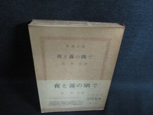 夜と霧の隅で　北杜夫　日焼け強/HDZA