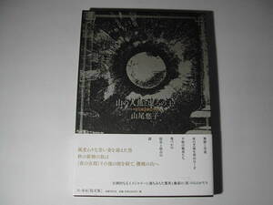 署名本・山尾悠子「山の人魚と虚ろの王」再版・帯付・函・サイン