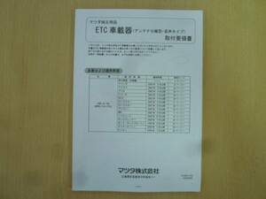 ★2976★マツダ純正 ETC C9D8 V6 380/DIU-3720 取付説明書★良品★一部送料無料★