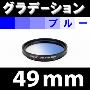 GR【 49mm / ブルー 】グラデーション フィルター ( 青 )【検: 風景 レンズ 紫外線 脹G青 】