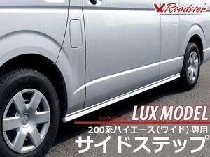 ハイエース 200系 サイドステップ LUX MODEL スーパーロング用 Roadster ロードスター