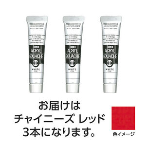 【3本×5セット】 ターナー色彩 アクリルガッシュ 20ml 28チャイニーズレッド TURNER108434X5 /l