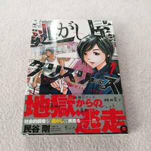 『　逃がし屋グリズリーズ　』　1巻　民谷剛