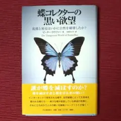 【レア品】蝶コレクターの黒い欲望〜乱獲と密売はいかに自然を破壊したか?