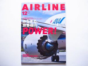 ◆月刊エアライン 2024年12月号　特集：みなぎる、旅客機のPOWER！　JETエンジン・スーパーガイド