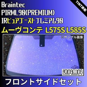 ムーヴコンテ L575S L585S ★フロントサイド4面★ ゴーストフィルム IRピュアゴーストプレミアム90 カット済みカーフィルム