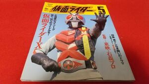 雑誌　講談社オフィシャルファイルマガジン　仮面ライダー5　仮面ライダーX　　特撮　レトロ