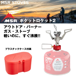 パワフル炎ストーブ【MSR】ポケットロケット2＊コンパクト＊ガスバーナー【日本正規品】/軽い/素早く沸騰/防風Y字型クリップ/収納ケース付