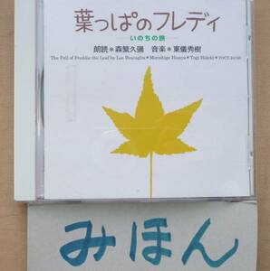 ★即決★超レア★葉っぱのフレディいのちの旅/森繁久彌/東儀秀樹/朗読/演劇舞台CD