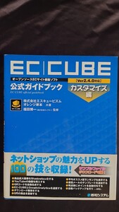 オープンソースＥＣサイト構築ソフト EC-CUBE【Ver2.4.0対応】公式ガイドブック カスタマイズ編 福田博一 【監修】