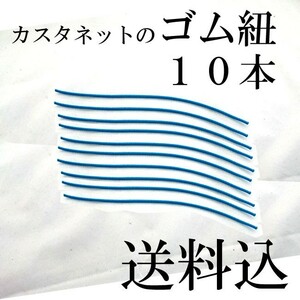 カスタネット 替えゴム 10本 ※スズキSC100W用バラ売り カスタネットゴム