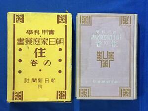 AA502ア△戦前 昭和5年 「実用科学 朝日家庭叢書 住の巻」 函付 建築材料/家具/室内装飾/家庭電化 ラジオ/台所/温室/愛玩動物