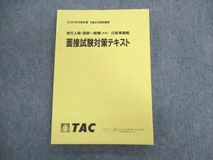 UN02-108 TAC 公務員講座 地方上級・国家一般職(大卒) 行政事務職 面接試験対策テキスト 2020年合格目標 未使用品 17S4B