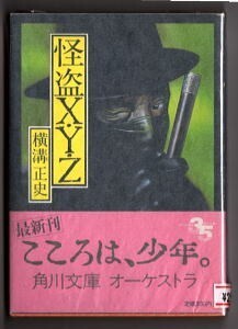 DTj/「怪盗X・Y・Z」　帯付　初版　横溝正史　杉本一文/表紙画　山村正夫/解説　角川書店・角川文庫　チラシ2種付　35周年帯　少年探偵