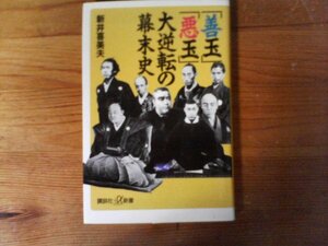 C32　「善玉」「悪玉」大逆転の幕末史　新井 喜美夫　 (講談社＋α新書) 　2005年　井伊直弼　西郷隆盛　小栗忠順　坂本龍馬　勝海舟