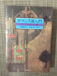 ロマンス語入門　　　著者： レベッカ・ポズナー　訳：風間喜代三／長神悟　　発行所 ：大修館書店　　発行年月日 ： 1982年12月1日 初版