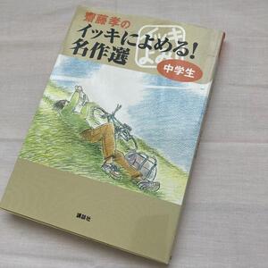 齋藤孝のイッキによめる! 名作選 中学生