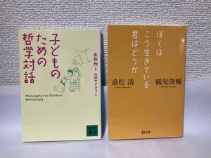 送料無料　『子どものための哲学対話　永井均』『ぼくはこう生きている君はどうか　鶴見俊輔・重松清』２冊セット【文庫】