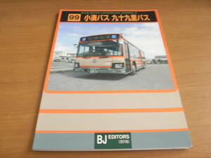 バスジャパン ハンドブックシリーズ99　小湊バス　九十九里バス　BJエディターズ・2018年