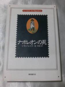 ナポレオンの死 (海外文学セレクション) / シモン・レイス