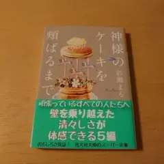 神様のケーキを頑張るまで 彩瀬まる