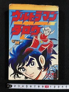 ｊ◎　ウルトラマンタロウ　著・石川賢　ダイナミックプロ　昭和48年初版　若木書房　コミックメイト　ウルトラマンT/B34