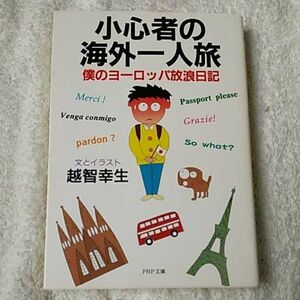 小心者の海外一人旅 僕のヨーロッパ放浪日記 (PHP文庫) 越智 幸生 9784569570396