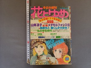 1978年2月28日号　花とゆめ 大増刊　白泉社　少女マンガ/AC