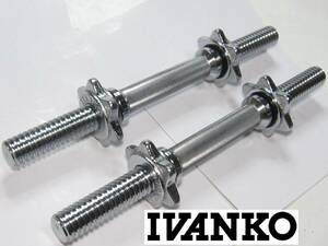 IVANKO スクリューダンベルシャフト SDB-1 イヴァンコ イバンコ 2本セット バー 28mm 中古品 ホームジム 筋トレ ※ プレートは付属しません