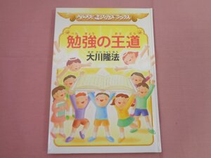 ★非売品 初版『 勉強の王道 』大川隆法 幸福の科学