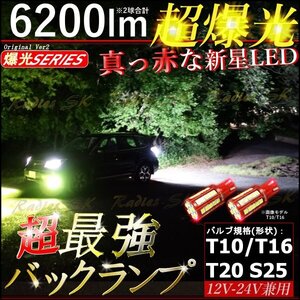 T16 T10 バックランプ 爆光 LED 12V 24V ホワイト ポジション ライセンス マット レッド 2個 1年保証 赤い新星