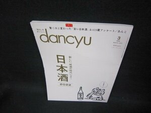 ダンチュウ2022年3月号　日本酒2022/FFT