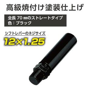 星光産業 エキステンション70 ET-40 12mm×1.25 ブラック