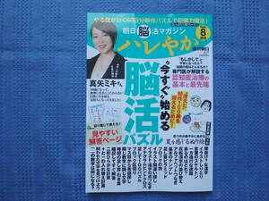 朝日脳活マガジン ハレやか 2024年 8月号　”今すぐ”始める脳活パズル