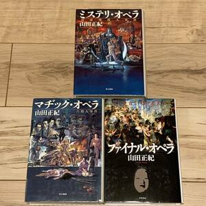 初版set 山田正紀 ミステリオペラ3部作 ハヤカワミステリーワールド SF ミステリー ミステリ カバー 生賴範義