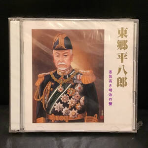 即決! 朗読CD 『東郷平八郎 志気高き明治の聲』 東郷神社 2004年 TGCD-1001