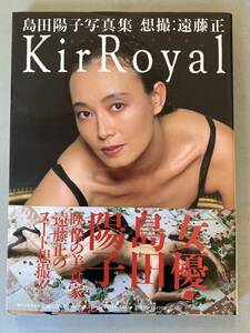 B1 『島田陽子 写真集 KirRoyal キールロワイヤル(遠藤正 竹書房 ) 帯付き　シミあり