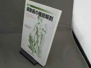 図説 運動器の機能解剖