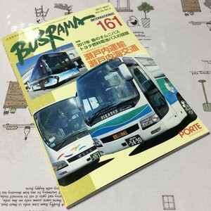 〓★〓古書雑誌　『BUSRAMA INTERNATIONAL バスラマインターナショナル 161 2017 MAY.』ぽると出版／2017年