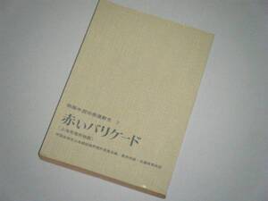 赤いバリケード（上海発電所物語）　物語中国労働運動史3