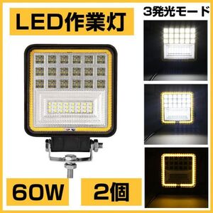 爆裂発光 2個!OSRAM 60W LED作業灯 6300lm 3発光モード 3000K 4300K 6000K トラック/ジープ/ダンプ用 ワークライフ DC9-32V送料込301B