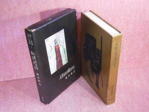 ☆高木彬光『人形はなぜ殺される 』大日本雄弁会講談社S30初版函