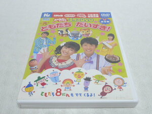 ★　NHK おかあさんといっしょ うたのDVD　ともだち だいすき！　★横山だいすけ