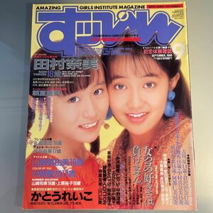 すっぴん 1990.9 吉川夏 村山里恵 家田桃子 青木麻美 田村奈美 かとうれいこ 朝夏亜美 山崎真由美 中原愛加 礼森加恋 小谷尚美 山崎和泉