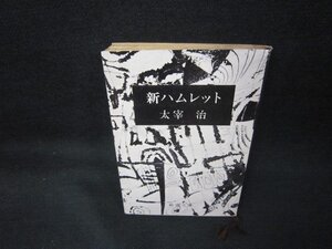 新ハムレット　太宰治　新潮文庫　日焼け強シミ有/KBW
