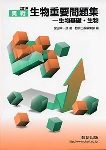 [A01842764]生物重要問題集-生物基礎・生物 2019: 実戦 宮田 幸一良; 数研出版編集部