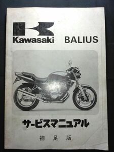 BALIUS（1991）（ZR250-A1）バリオス　Kawasakiサービスマニュアル（サービスガイド）補足版