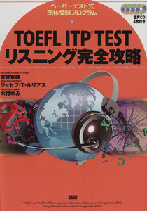 TOEFL ITP TEST リスニング完全攻略/宮野智靖(著者)