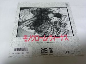 【EPレコード】 モノクローム ヴィーナス 池田聡